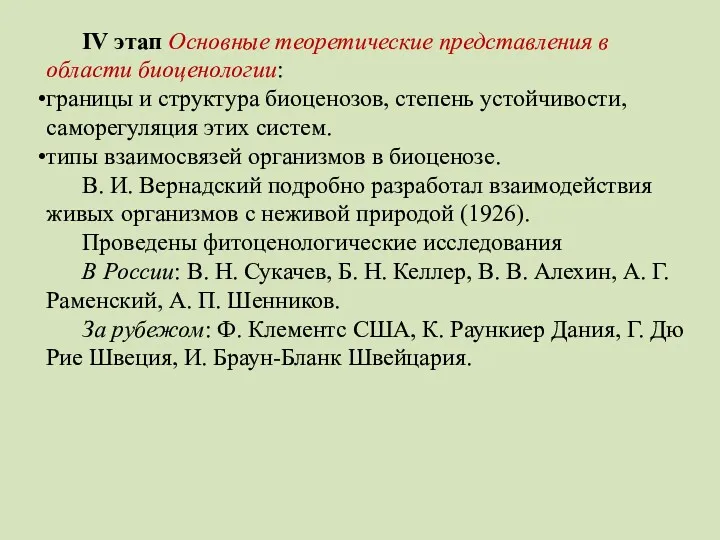 IV этап Основные теоретические представления в области биоценологии: границы и