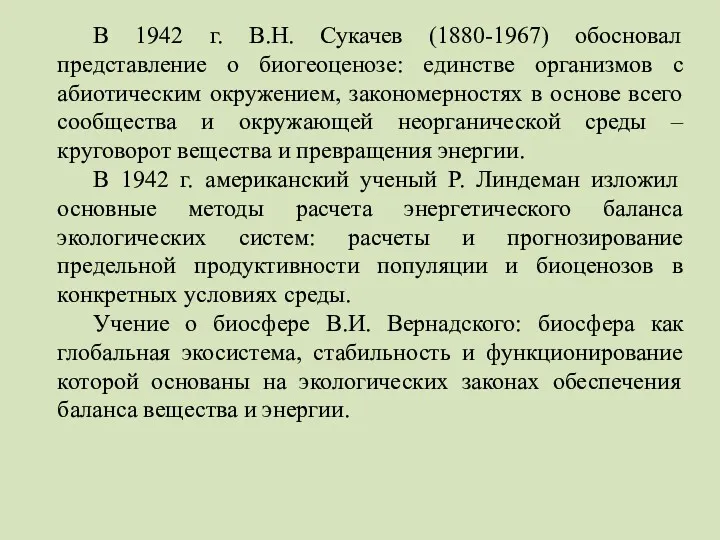 В 1942 г. В.Н. Сукачев (1880-1967) обосновал представление о биогеоценозе: