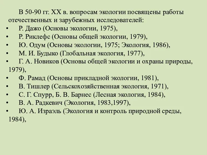 В 50-90 гг. XX в. вопросам экологии посвящены работы отечественных