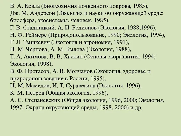 В. А. Ковда (Биогеохимия почвенного покрова, 1985), Дж. М. Андерсон