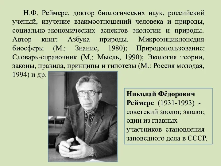 Н.Ф. Реймерс, доктор биологических наук, российский ученый, изучение взаимоотношений человека