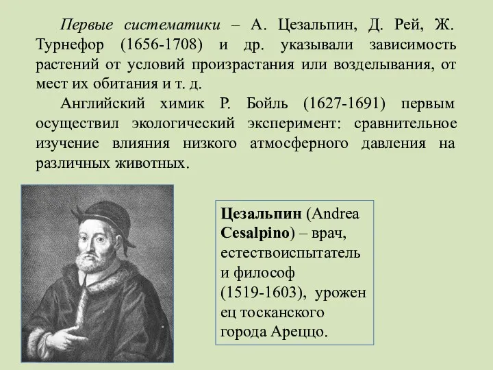 Первые систематики – А. Цезальпин, Д. Рей, Ж. Турнефор (1656-1708)