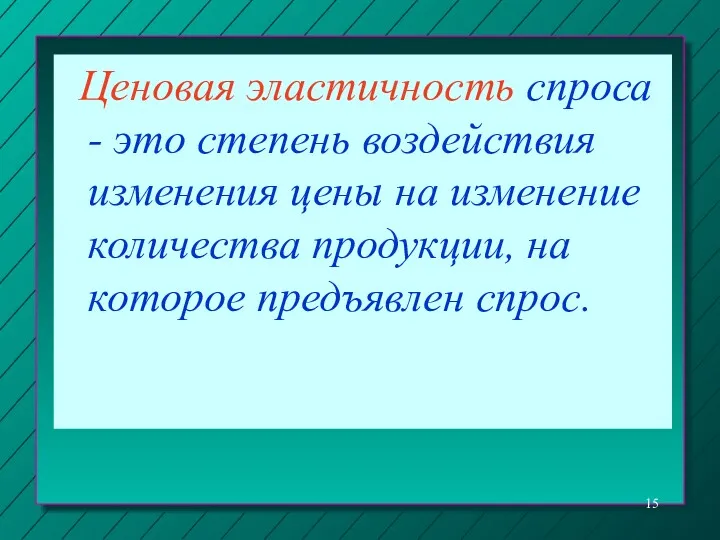 Ценовая эластичность спроса - это степень воздействия изменения цены на