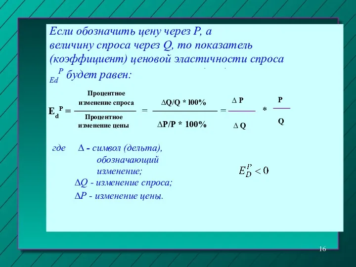 Если обозначить цену через Р, а величину спроса через Q,