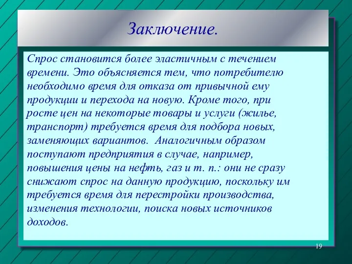 Заключение. Спрос становится более эластичным с течением времени. Это объясняется