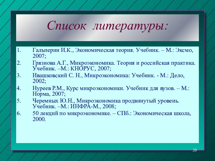 Список литературы: Гальперин И.К., Экономическая теория. Учебник. – М.: Эксмо,