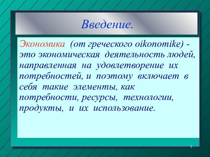 Введение. Экономика (от греческого oikonomike) - это экономическая деятельность людей,