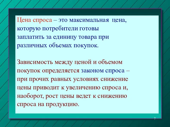 Цена спроса – это максимальная цена, которую потребители готовы заплатить