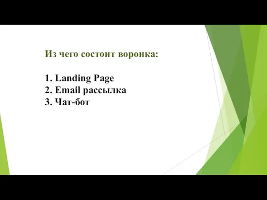 Из чего состоит воронка: 1. Landing Page 2. Email рассылка 3. Чат-бот