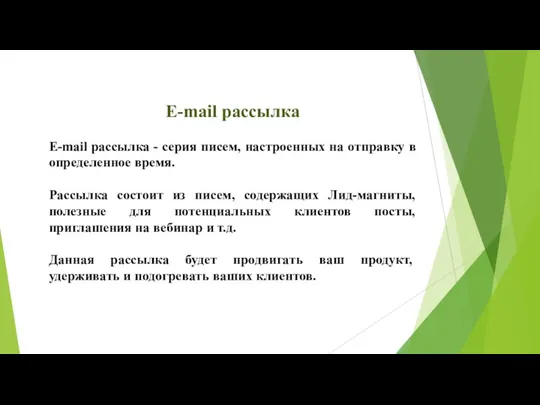 E-mail рассылка E-mail рассылка - серия писем, настроенных на отправку