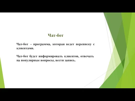 Чат-бот Чат-бот - программа, которая ведет переписку с клиентами. Чат-бот