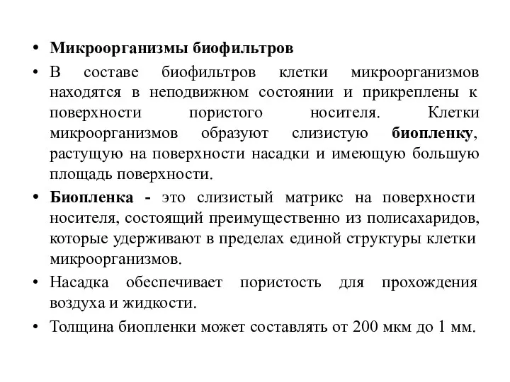 Микроорганизмы биофильтров В составе биофильтров клетки микроорганизмов находятся в неподвижном