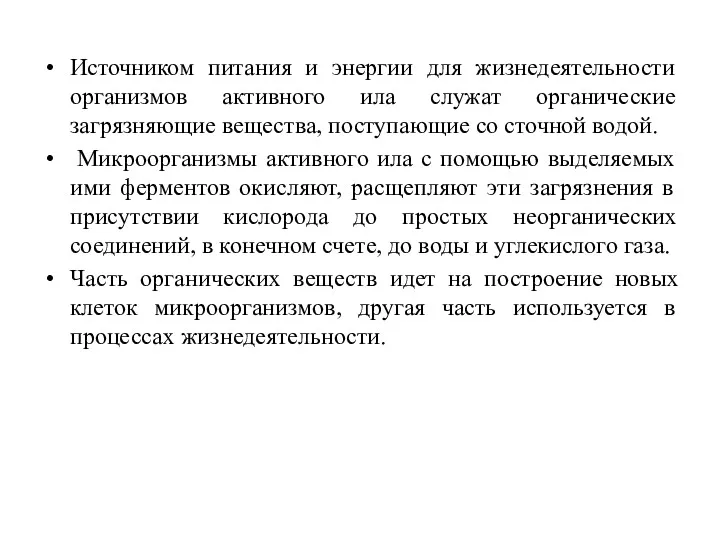 Источником питания и энергии для жизнедеятельности организмов активного ила служат