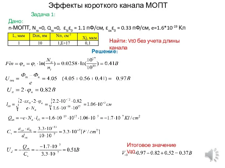 Эффекты короткого канала МОПТ Задача 1: Дано: n-МОПТ, Nss=0, Qss=0,