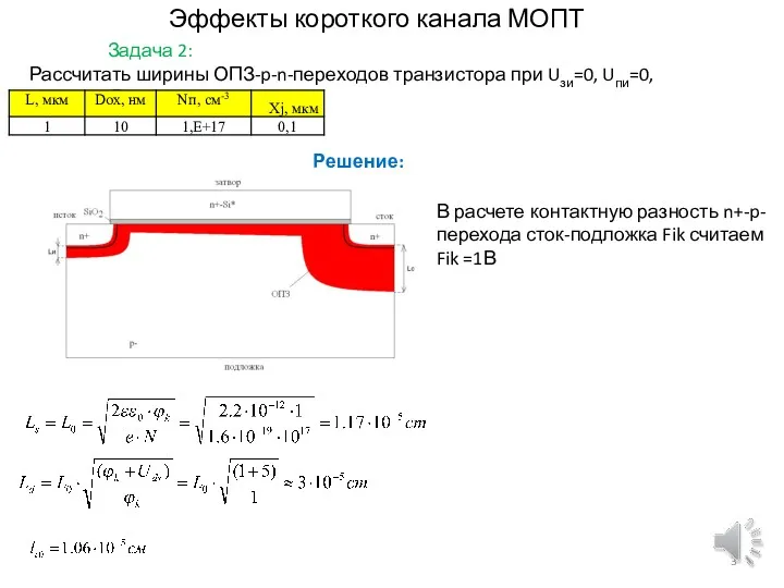 Эффекты короткого канала МОПТ Задача 2: Рассчитать ширины ОПЗ-p-n-переходов транзистора
