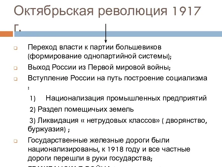 Октябрьская революция 1917 г. Переход власти к партии большевиков (формирование