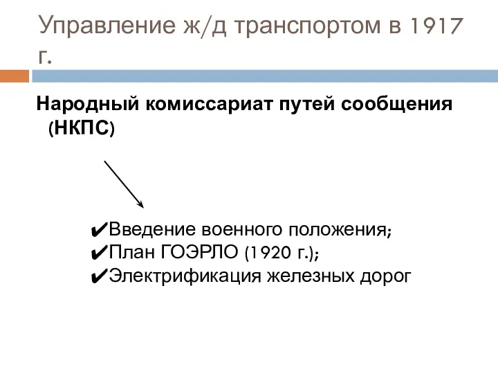 Управление ж/д транспортом в 1917 г. Народный комиссариат путей сообщения