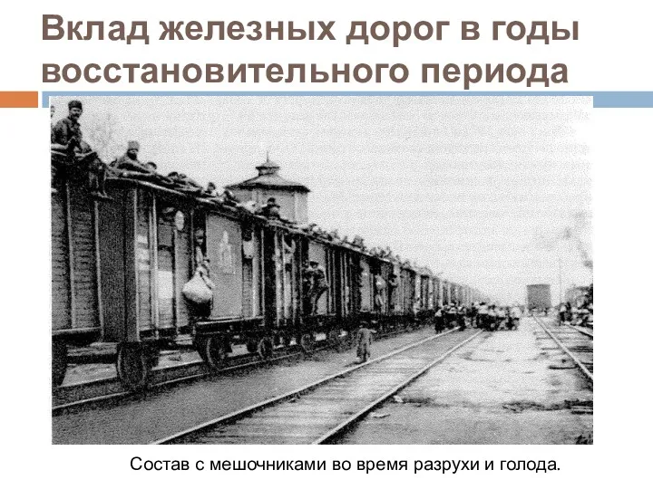 Вклад железных дорог в годы восстановительного периода Состав с мешочниками во время разрухи и голода.