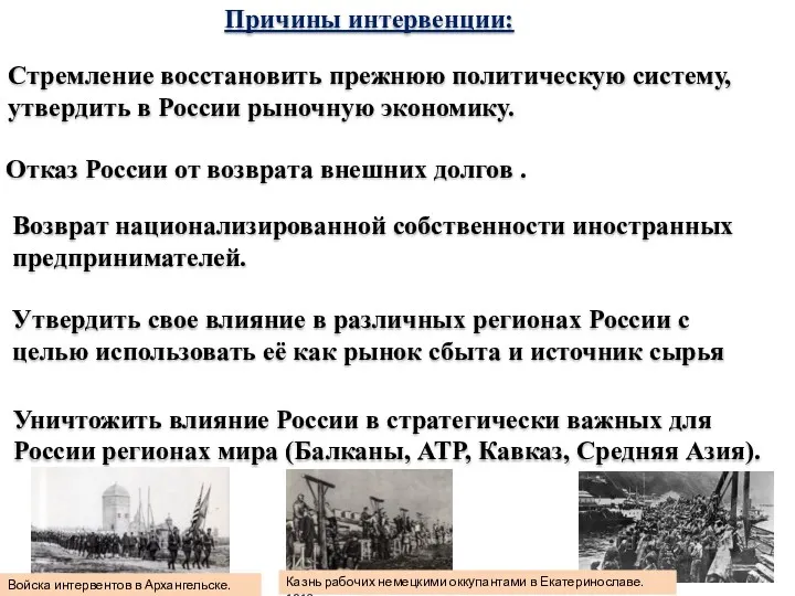 Причины интервенции: Стремление восстановить прежнюю политическую систему, утвердить в России