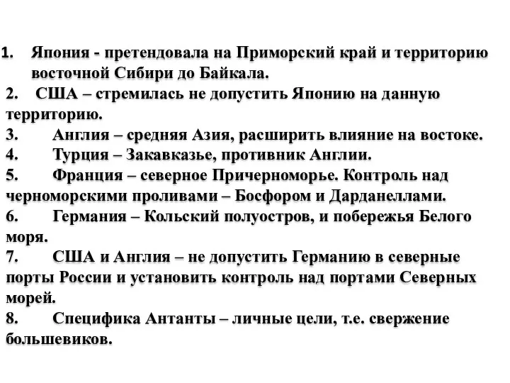 Япония - претендовала на Приморский край и территорию восточной Сибири