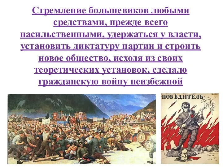 Стремление большевиков любыми средствами, прежде всего насильственными, удержаться у власти,