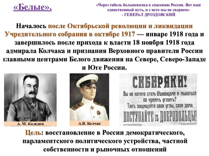 «Белые». Началось после Октябрьской революции и ликвидации Учредительного собрания в