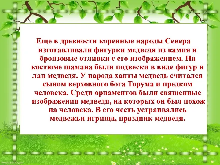 Еще в древности коренные народы Севера изготавливали фигурки медведя из