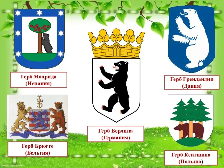 Герб Кентшина (Польша) Герб Мадрида (Испания) Герб Брюгге (Бельгия) Герб Гренландии (Дания) Герб Берлина (Германия)