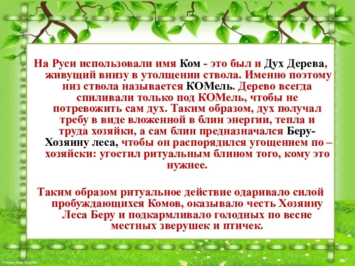 На Руси использовали имя Ком - это был и Дух