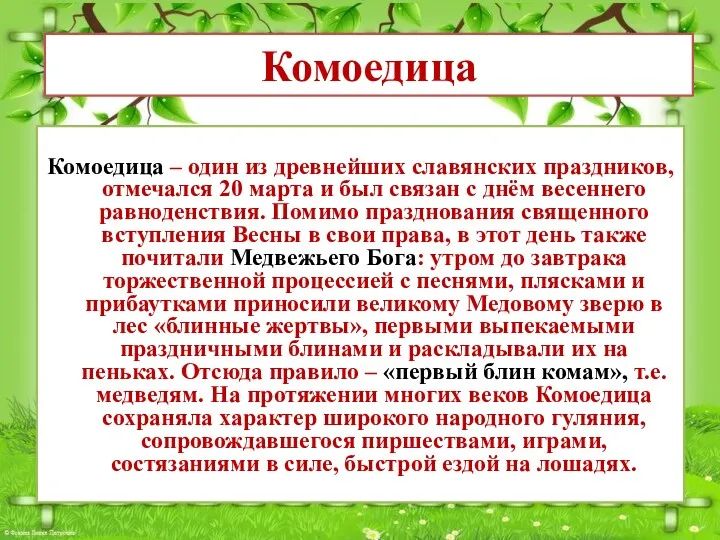 Комоедица – один из древнейших славянских праздников, отмечался 20 марта