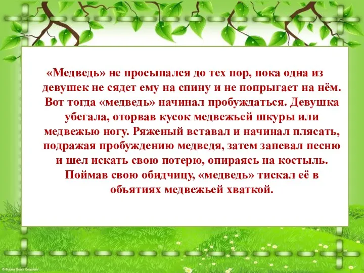 «Медведь» не просыпался до тех пор, пока одна из девушек