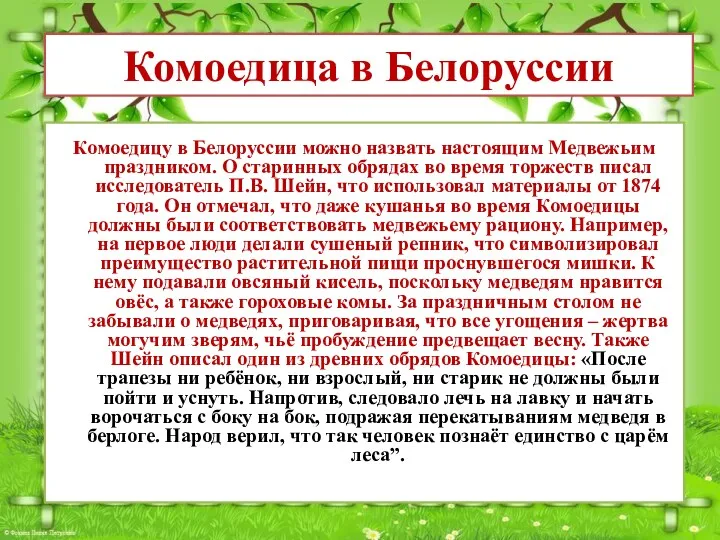 Комоедицу в Белоруссии можно назвать настоящим Медвежьим праздником. О старинных