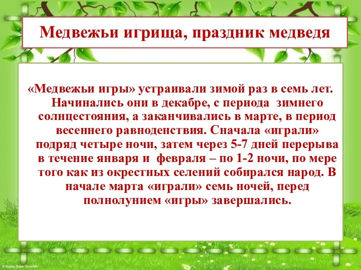 «Медвежьи игры» устраивали зимой раз в семь лет. Начинались они