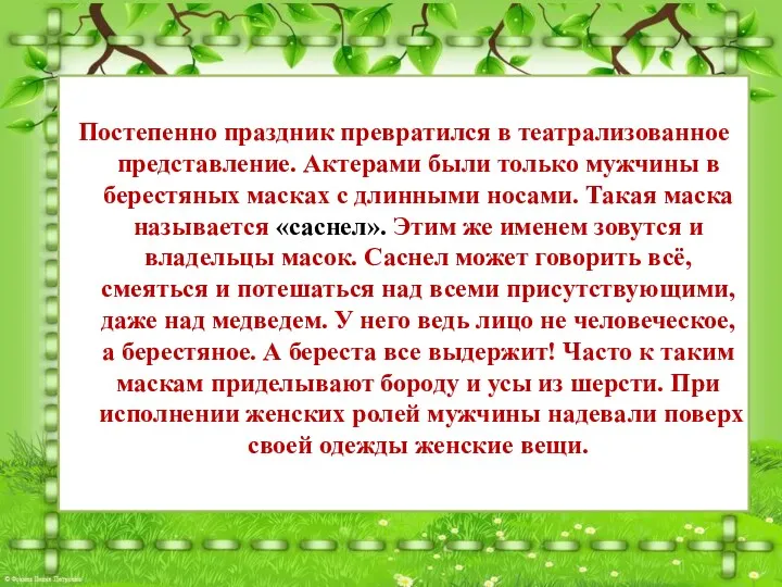 Постепенно праздник превратился в театрализованное представление. Актерами были только мужчины