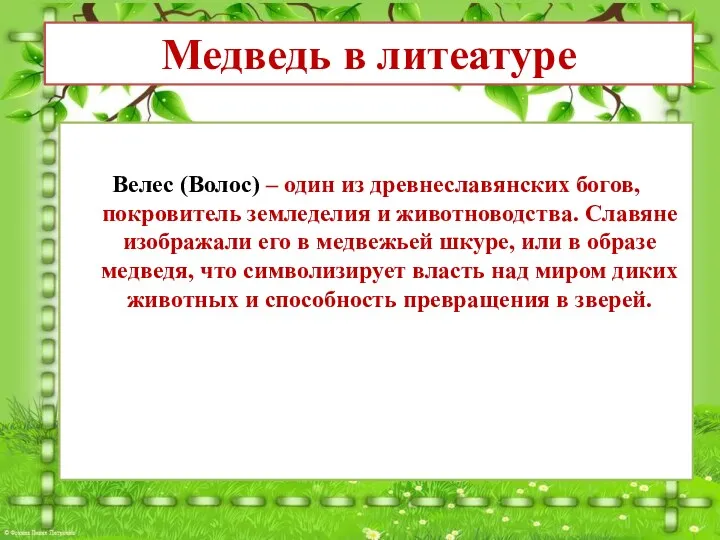 Велес (Волос) – один из древнеславянских богов, покровитель земледелия и