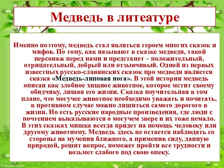 Именно поэтому, медведь стал являться героем многих сказок и мифов.