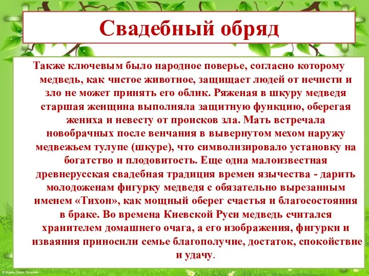 Также ключевым было народное поверье, согласно которому медведь, как чистое