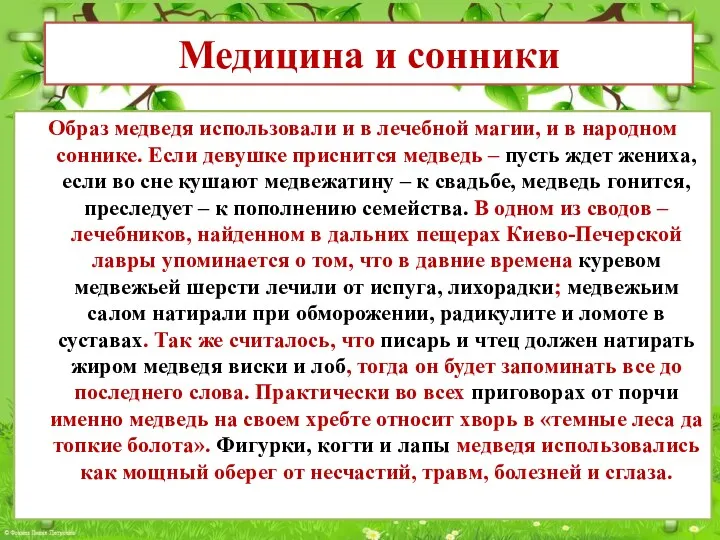 Образ медведя использовали и в лечебной магии, и в народном