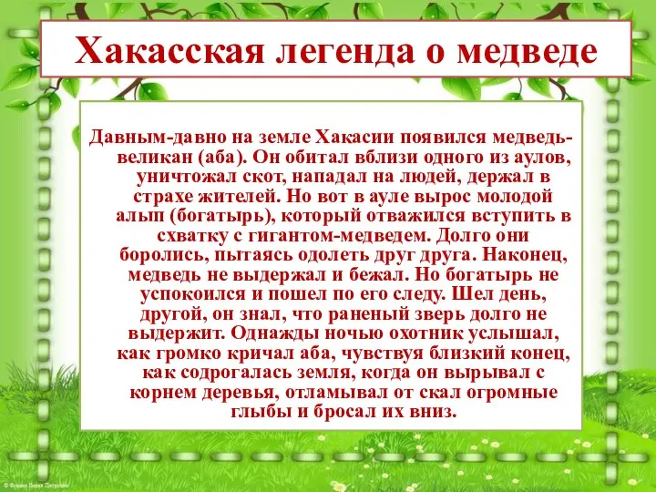 Давным-давно на земле Хакасии появился медведь-великан (аба). Он обитал вблизи