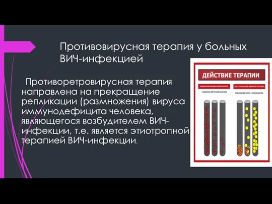 Противовирусная терапия у больных ВИЧ-инфекцией Противоретровирусная терапия направлена на прекращение