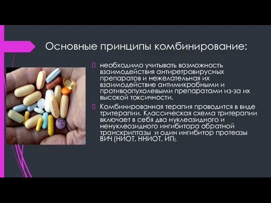 Основные принципы комбинирование: необходимо учитывать возможность взаимодействия антиретровирусных препаратов и