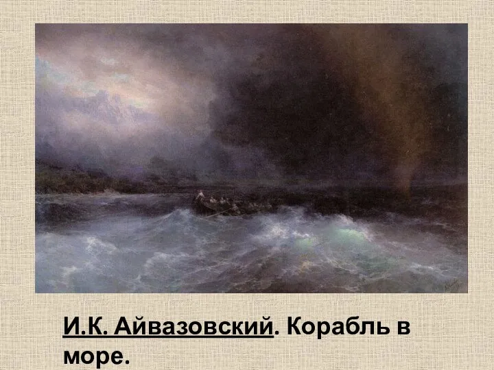 И.К. Айвазовский. Корабль в море.
