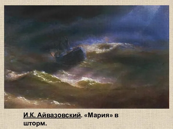 И.К. Айвазовский. «Мария» в шторм.