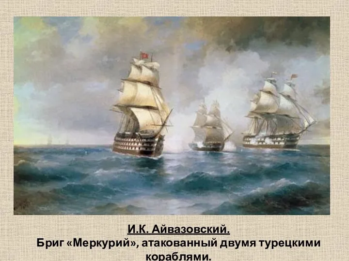 И.К. Айвазовский. Бриг «Меркурий», атакованный двумя турецкими кораблями.