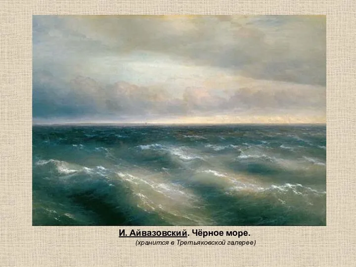 И. Айвазовский. Чёрное море. (хранится в Третьяковской галерее)