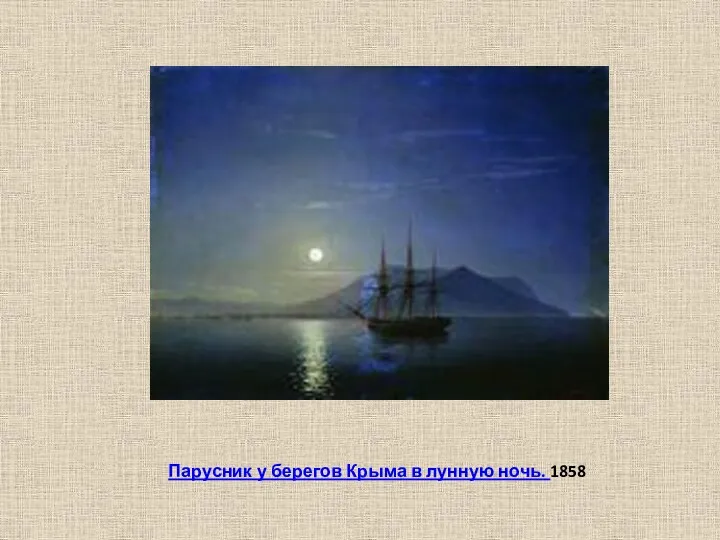 Парусник у берегов Крыма в лунную ночь. 1858