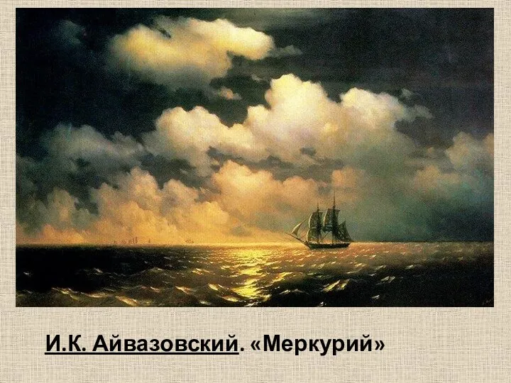 И.К. Айвазовский. «Меркурий»
