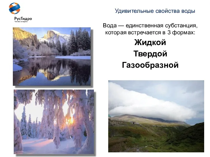 Вода — единственная субстанция, которая встречается в 3 формах: Жидкой Твердой Газообразной Удивительные свойства воды