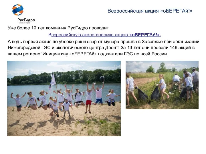 Уже более 10 лет компания РусГидро проводит Всероссийскую экологическую акцию «оБЕРЕГАй!». А ведь