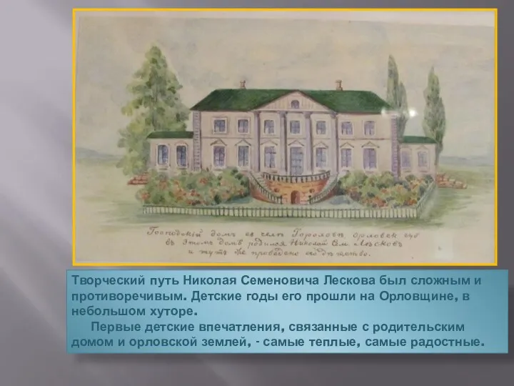 Творческий путь Николая Семеновича Лескова был сложным и противоречивым. Детские годы его прошли